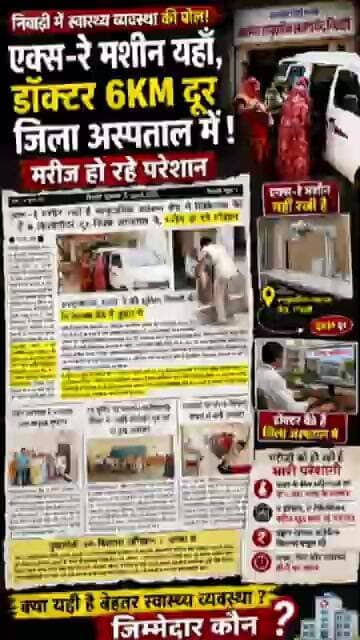 निवाड़ी में स्वास्थ्य व्यवस्था पर सवाल!एक्स-रे CHC में, डॉक्टर 6KM दूर जिला अस्पताल में |मरीज परेशान