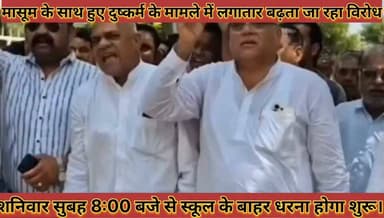 मासूम के साथ दुष्कर्म के मामले में लगातार बढ़ता जा रहा विरोध शनिवार सुबह से स्कूल के बाहर होगा धरना
