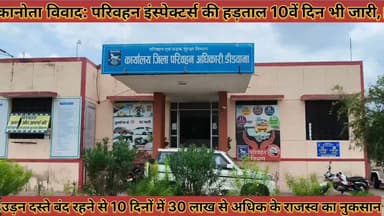 कानोता विवाद परिवहन इस्पेक्टर्स की हड़ताल 10वे दिन भी जारी डीडवाना कुचामन जिले मे कामकाज पूरी तरह ठप
