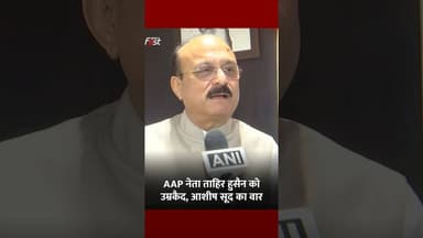 Ashish Sood ने Tahir Hussain की सजा पर AAP को घेरा #shorts #ytshorts #viralvideo