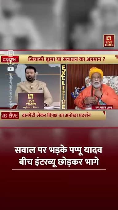 सवाल सुनकर भड़के सांसद।
सवालों से परेशान हो शो छोड़ कर वन टू थ्री।