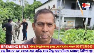 #বন্ধ সিনেমা হল থেকে এক ব্যক্তির দেহ উদ্ধারে চাঞ্চল্য