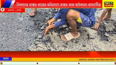 আঙুলের আস্ত ছোয়ায় উঠছে পিচের রাস্তা!মাগুরমারিতে ক্ষোভে রাস্তার কাজ আটকালো গ্রামবাসীরা