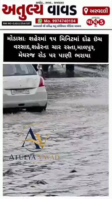 મોડાસા: શહેરમાં ૧૫ મિનિટમાં દોઢ ઇંચ વરસાદ,શહેરના ચાર રસ્તા,માલપુર, મેઘરજ રોડ પર પાણી ભરાયા