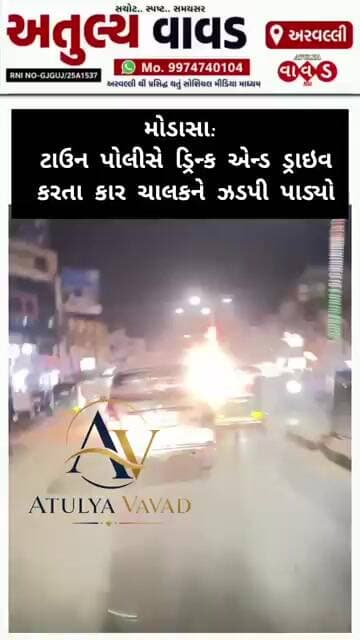 મોડાસા: ટાઉન પોલીસે ડ્રિન્ક એન્ડ ડ્રાઇવ કરતા કાર ચાલકને ઝડપી પાડ્યો