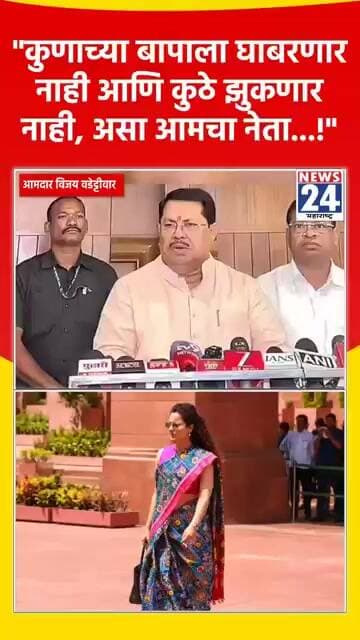 "कुणाच्या बापाला घाबरणार नाही आणि कुठे झुकणार नाही असा आमचा नेता...!"
