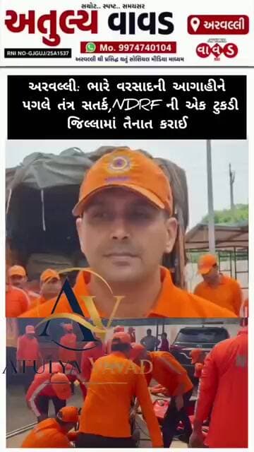 અરવલ્લી: ભારે વરસાદની આગાહીને પગલે તંત્ર સતર્ક,NDRF ની એક ટુકડી જિલ્લામાં તૈનાત કરાઈ