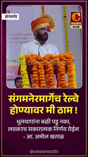 संगमनेर मार्गेच रेल्वे होण्यावर मी ठाम ! लवकरच सकारात्मक निर्णय येईल - आ. अमोल खताळ