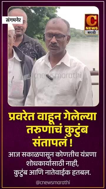 प्रवरेत वाहून गेलेल्या तरुणाचं कुटुंब संतापलं ! आज सकाळपासून कोणतीच यंत्रणा शोधकार्यासाठी नाही