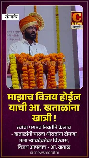 माझाच विजय होईल याची आ. अमोल खताळांना खात्री ! त्यांचा पराभव नियतीने केलाय - थोरातांना मारला टोमणा