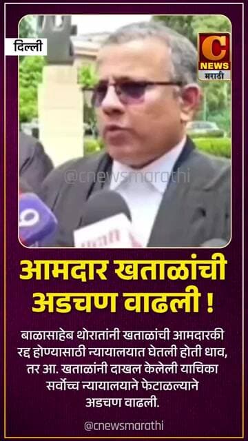आमदार अमोल खताळांची अडचण वाढली ! सर्वोच्च न्यायालयाने याचिका फेटाळली