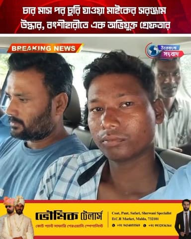 চার মাস পর চুরি যাওয়া মাইকের সরঞ্জাম উদ্ধার, বংশীহারীতে এক অভিযুক্ত গ্রেফতার
#breakingnews
#dakshindinajpur