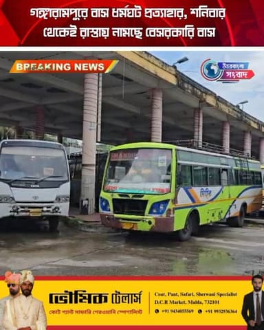 গঙ্গারামপুরে বাস ধর্মঘট প্রত্যাহার, শনিবার থেকেই রাস্তায় নামছে বেসরকারি বাস
#BreakingNews
#dakshindinajpur
#gangarampur