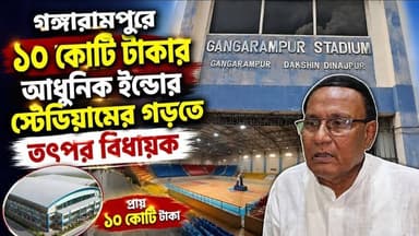 গঙ্গারামপুরে ১০ কোটি টাকার আধুনিক ইন্ডোর স্টেডিয়ামের উদ্যোগ, রাজ্য সরকারের কাছে প্রস্তাব পাঠালেন বিধায়ক
#BreakingNews
#DakshinDinajpur
#gangarampur