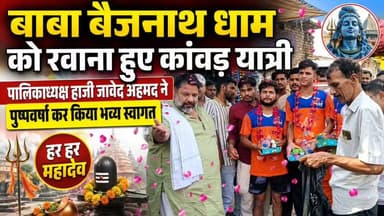 सीतापुर: लहरपुर में कांवड़ यात्रियों का भव्य स्वागत, हाजी जावेद अहमद ने पुष्पवर्षा कर दी शुभकामनाएं।
