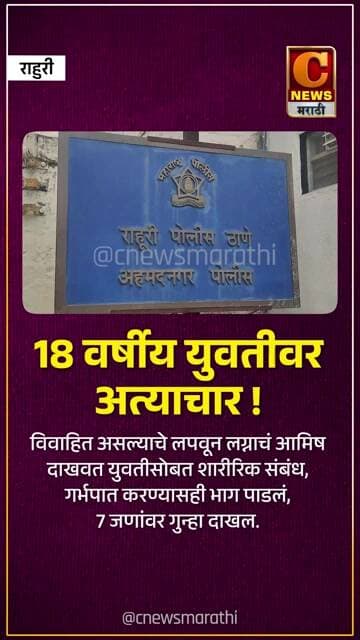 १८ वर्षीय युवतीवर अत्याचार ! गर्भपात करण्यासही भाग पाडलं, ७ जणांवर गुन्हा दाखल