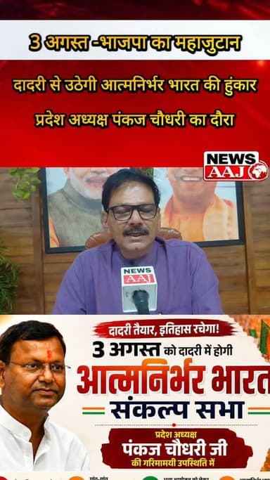 ग्रेटर नोएडा 3 अगस्त को दादरी में गूंजेगा 'आत्मनिर्भर भारत' का संकल्प, प्रदेश अध्यक्ष पंकज चौधरी की मौजूदगी में होगा शक्ति प्रदर्शन, जेवर सहित पूरे क्षेत्र से उमड़ेगा जनसैलाब!#Dadri #GreaterNoida #BJP #AtmanirbharBharat #PankajChaudhary