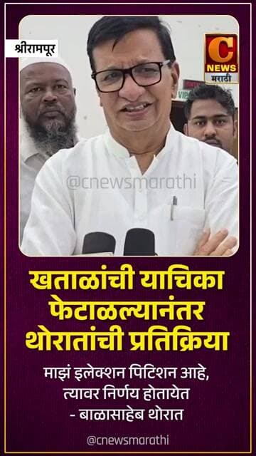 आमदार खताळांची याचिका फेटाळल्यानंतर माजी मंत्री थोरातांची प्रतिक्रिया