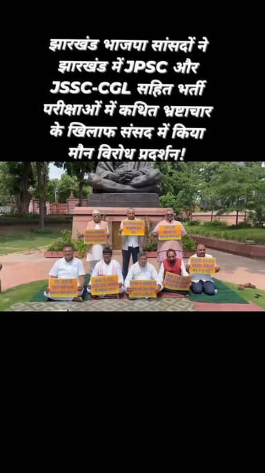 रांची : झारखंड भाजपा सांसदों ने झारखंड में JPSC और JSSC-CGL सहित भर्ती परीक्षाओं में कथित भ्रष्टाचार के खिलाफ संसद में मौन विरोध प्रदर्शन किया और इन मामलों में CBI जांच की मांग की।#viralvideonews