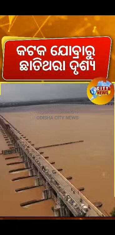 କଟକ ଯୋବ୍ରା ର ପୋଲ ଉପରେ ଛାତିଥରା ଦୃଶ୍ୟ #cuttack #jobra #bridge #flood #2026