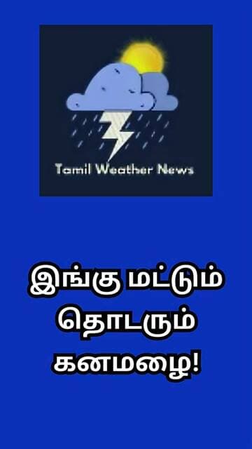 இங்கு மட்டும் தொடரும் கனமழை! | Tamil Weather News #tamilweathernews