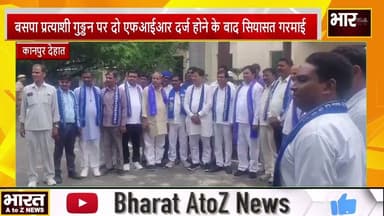 #कानपुर देहात#बसपा प्रत्याशी गुड्डन पर दो एफआईआर दर्ज होने के बाद सियासत गरमाई