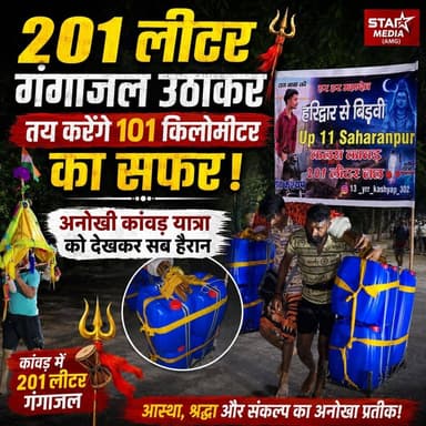 🚩 201 लीटर गंगाजल कंधों पर... 101 किलोमीटर का अद्भुत संकल्प, अनोखी कांवड़ यात्रा देख हर कोई रह गया हैरान! 🔱🙏
#HarHarMahadev #KanwarYatra #Gangajal #ShivBhakt #StarMedia