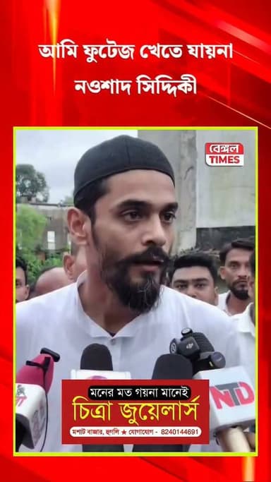 আমি ফুটেজ খেতে যায় না, সমালোচকদের সপাটে জবাব নওশাদ সিদ্দিকীর।