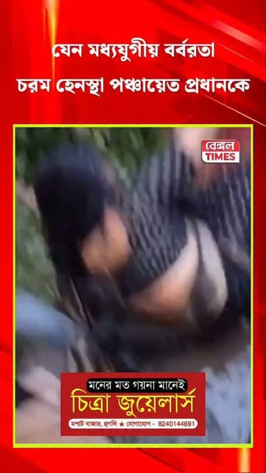 মুখ্যমন্ত্রীর বার্তায় থোড়াই কেয়ার, ডিম-হামলার ‘শিকার’ হুগলির সিঙ্গুরে বৈঁচিপোতা পঞ্চায়েতের মহিলা প্রধানকে চরম হেনস্তা