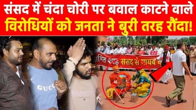 संसद में चंदा चोरी पर बवाल काटने वाले विरोधियों को जनता ने बुरी तरह रौंदा! #khabar india