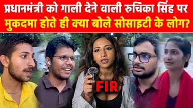 प्रधानमंत्री को गाली देने वाली रुचिका सिंह पर मुकदमा होते ही क्या बोले सोसाइटी के लोग? #khabarindia