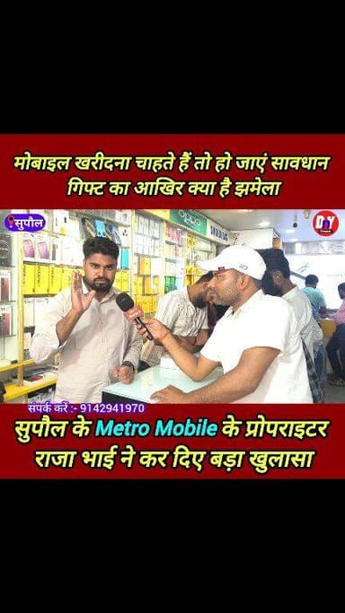 सुपौल में मोबाइल के खरीद पर गिफ्ट का होड़ , आखिर क्या है सच्चाई जानिए ! #metro_mobile_Supaul #mobile_shop #mobile_offer #mobile_price #Vivo #oppo #Samsung #iPhone #realme #redmi