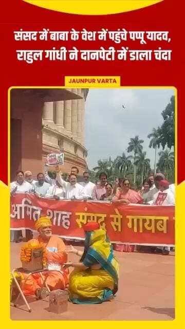 संसद में बाबा के वेश में पहुंचे पप्पू यादव, राहुल गांधी ने दानपेटी में डाला चंदा#PappuYadav