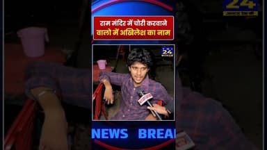 राम मंदिर में चोरी करवाने वालो में अखिलेश का नाम! #shorts #ytshorts #youtubeshorts #minivlog #viral