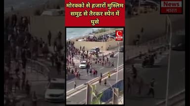 मोरक्को से हजारों मुस्लिम समुद्र से तैरकर स्पेन में घुसे || Cnews Bharat
