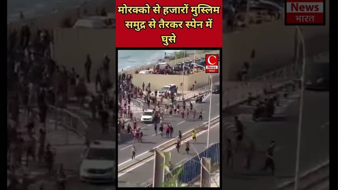 मोरक्को से हजारों मुस्लिम समुद्र से तैरकर स्पेन में घुसे || Cnews Bharat