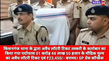किशनगंज थाना के द्वारा अवैध लॉटरी टिकट तस्करी के कारोबार का किया गया पर्दाफाश।