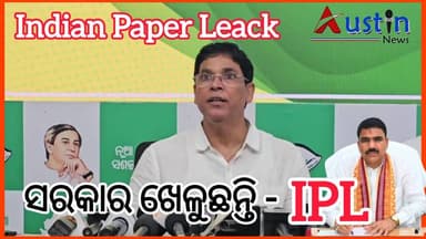 #ସରକାର_ଖେଳୁଛନ୍ତି_ଇଣ୍ଡିଆନ_ପେପର_ଲିକ_ଖେଳ
ତୁରନ୍ତ ରାଜ୍ୟର ସ୍ୱାସ୍ଥ୍ୟ ଓ ଗଣଶିକ୍ଷାମନ୍ତ୍ରୀ ଇସ୍ତଫା ଦିଅନ୍ତୁ ଦାବି କଲେ ବିଜୁ ଜନତା ଦଳର ବିଧାୟକ ଅରୁଣ କୁମାର ସାହୁ।
#ArunaSahoo
#IPLIndia
#PaperLeack
#BJD
#BijuJanataDal
#OdishaNews
#AustinNews
