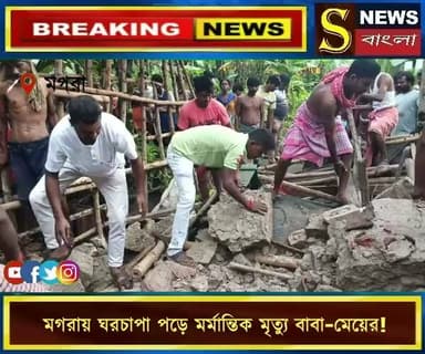 নিঝুম রাতে ভেঙে পড়ল মাটির চাল, মগরায় ঘর**চাপা পড়ে ম**র্মান্তিক মৃ**ত্যু বাবা-মেয়ের!