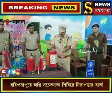 হরিশ্চন্দ্রপুরে অগ্নি সচেতনতা শিবিরে নিরাপত্তার বার্তা
#Harishchandrapur
#FireSafety
#অগ্নিসচেতনতা
#WestBengalNews
#SchoolSafety