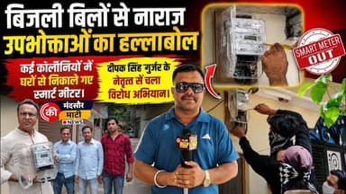 #एमपी के मंदसौर में बढ़ते बिजली बिल के खिलाफ स्मार्ट मीटर को घर से उखाडे