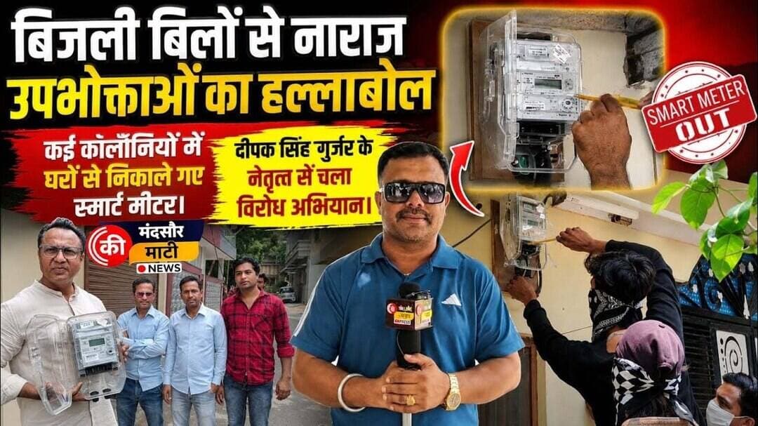 #एमपी के मंदसौर में बढ़ते बिजली बिल के खिलाफ स्मार्ट मीटर को घर से उखाडे