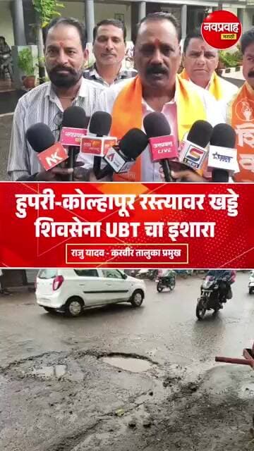 हुपरी-कोल्हापूर मार्गावरील खड्डे तातडीने बुजवा; शिवसेना (उद्धव बाळासाहेब ठाकरे)चा इशारा