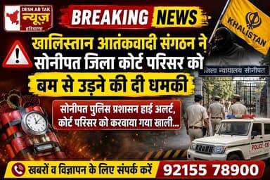 खालिस्तान आतंकवादी संगठन ने सोनीपत जिला कोर्ट परिसर को बम से उड़ने की दी धमकी, सोनीपत पुलिस प्रशासन हाई अलर्ट, कोर्ट परिसर को करवाया गया खाली...