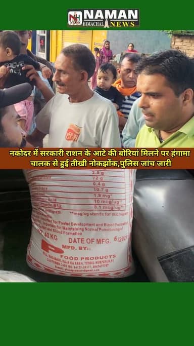 हंगामा:
नकोदर में सरकारी राशन के आटे की बोरियां मिलने पर हंगामा, हुई तीखी नोकझोंक,पुलिस जांच जारी, सेल्समैन ने दिया स्पष्टीकरण, पूरी खबर पुलिस जांच के बाद!
#fatehpurkangra #rajakatalab #BreakingNews