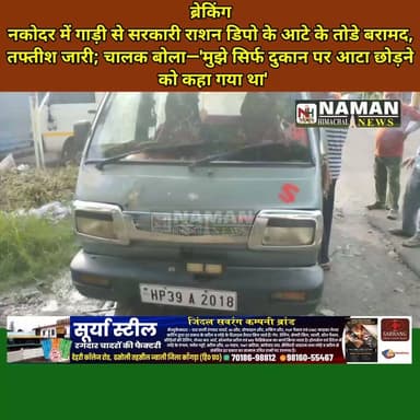 नकोदर में सरकारी राशन डिपो के आटे की बोरियों से लदी गाड़ी पकड़ी, तफ्तीश जारी; चालक बोला—'मुझे सिर्फ दुकान पर आटा छोड़ने को कहा गया था', पुलिस पहुंची मौके पर, जांच शुरू की!
पूरी खबर जांच के बाद
#rajakatalab #fatehpurkangra #BreakingNews