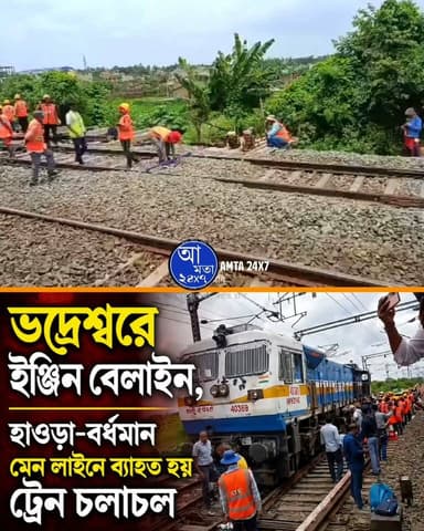 ভদ্রেশ্বরে ইঞ্জিন বেলাইনের জের, হাওড়া-বর্ধমান মেন লাইনে ব্যাহত হয় ট্রেন চলাচল!