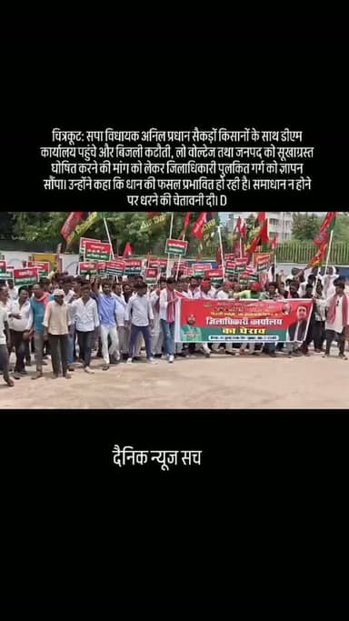 चित्रकूट: सपा विधायक अनिल प्रधान सैकड़ों किसानों के साथ डीएम कार्यालय पहुंचे और बिजली कटौती, लो वोल्टेज तथा जनपद को सूखाग्रस्त घोषित करने की मांग को लेकर जिलाधिकारी पुलकित गर्ग को ज्ञापन सौंपा। उन्होंने कहा कि धान की फसल प्रभावित हो रही है। समाधान न होने पर धरने की चेतावनी दी।