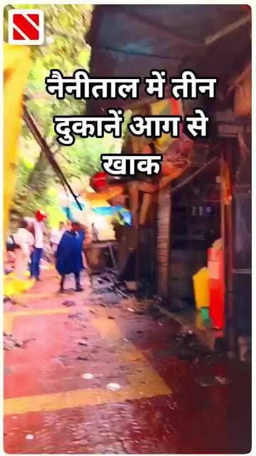 नैनीताल में तीन दुकानें आग से खाक । Navin Samachar | Fire in Nainital | Nainital News |Fire in Shops