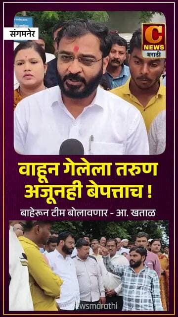 प्रवरेत वाहून गेलेला तरुण अजूनही बेपत्ताच ! गरज पडल्यास उद्या बाहेरून टीम बोलावणार - आ. अमोल खताळ